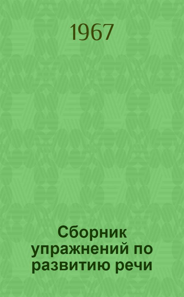 Сборник упражнений по развитию речи : для 7-8-х классов коми школ