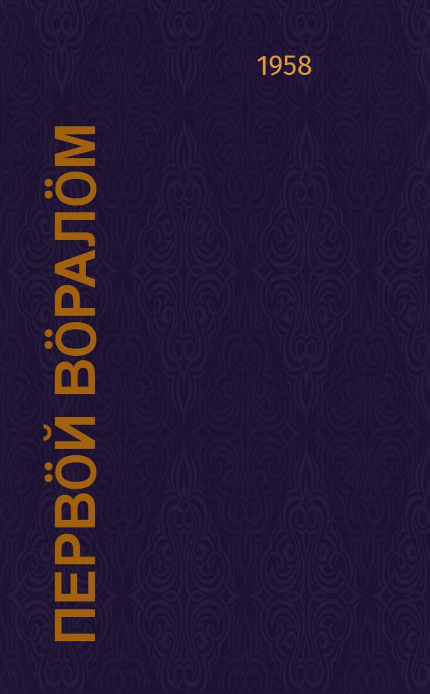 Перв&ouml;й в&ouml;рал&ouml;м : рассказзэз = Первая охота