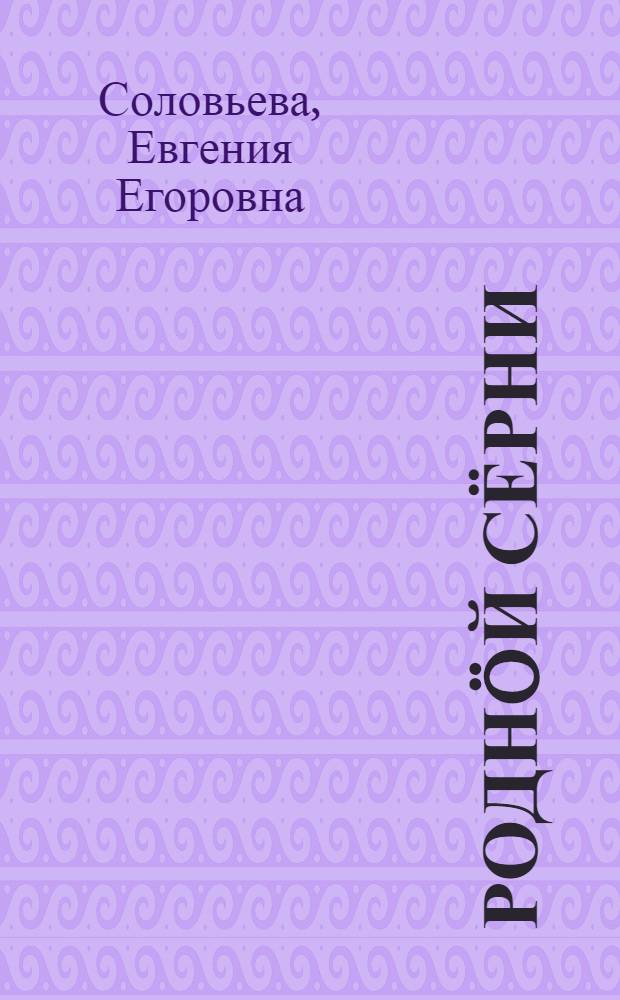 Роднöй сёрни : нач. шк. 1 кл. лыддьöтöм понда книга = Родная речь для 1 класса