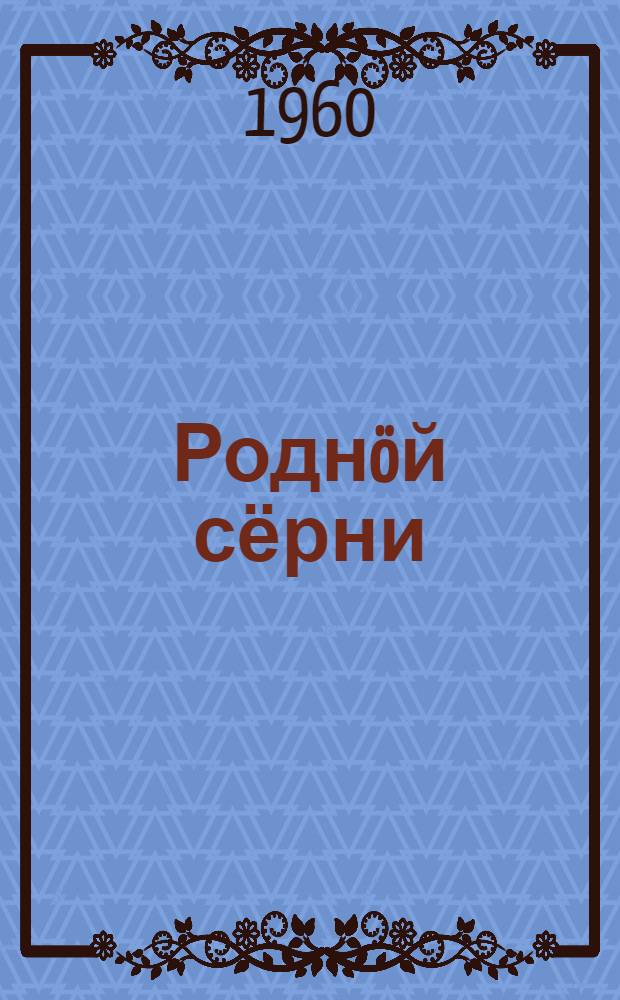Роднöй сёрни : нач. шк. 1 кл. лыддьöтöм понда книга = Родная речь