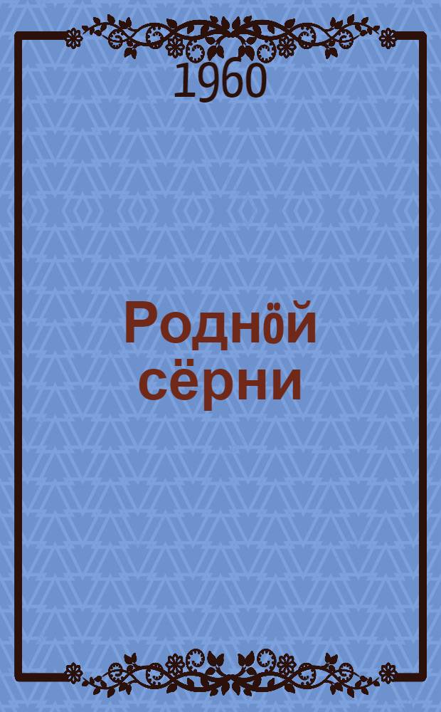 Роднöй сёрни : нач. шк. 1 кл. лыддьöтöм понда книга = Родная речь