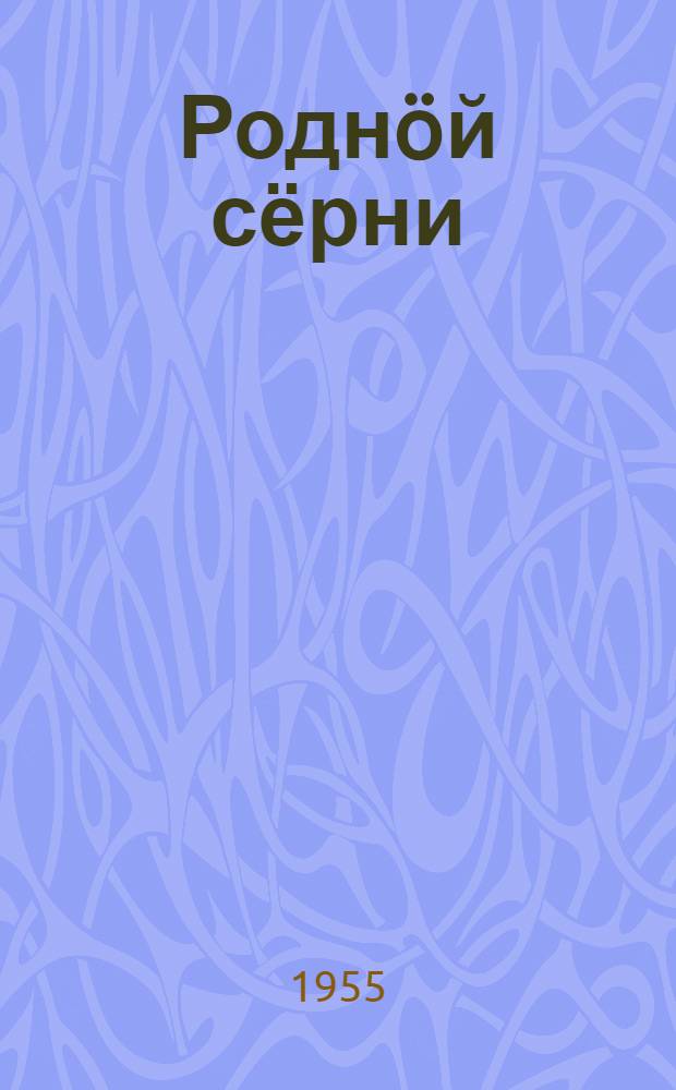 Роднöй сёрни : нач. шк. 1 кл. лыддьöтöм понда книга = Родная речь