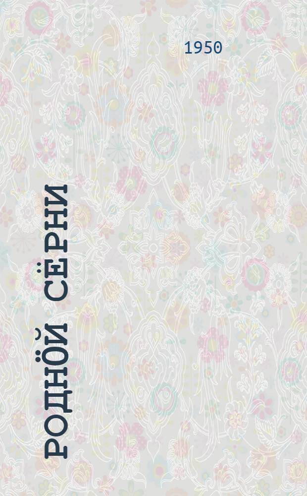 Роднöй сёрни : нач. шк. 1 кл. лыддьöтöм понда книга = Родная речь