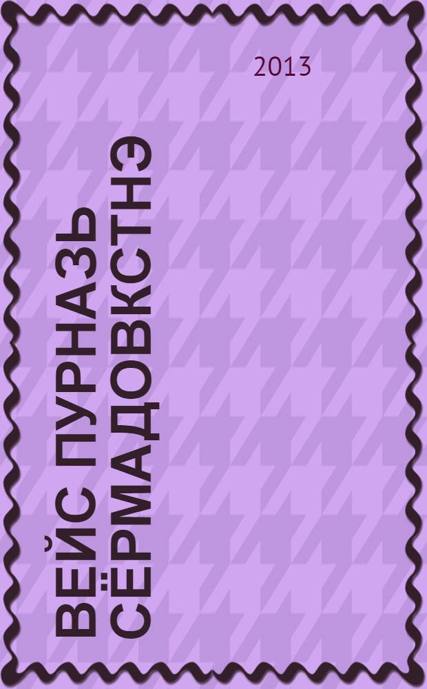 Вейс пурназь сёрмадовкстнэ : 12 т = Собрание сочинений