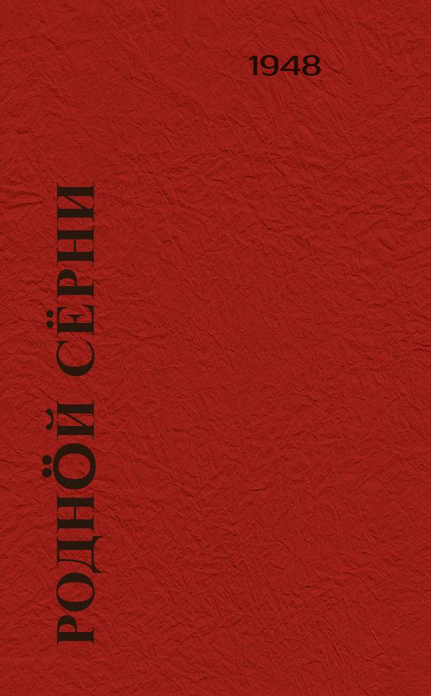 Роднöй сёрни : нач. шк. 1 кл. лыддьöтöм понда книга = Родная речь