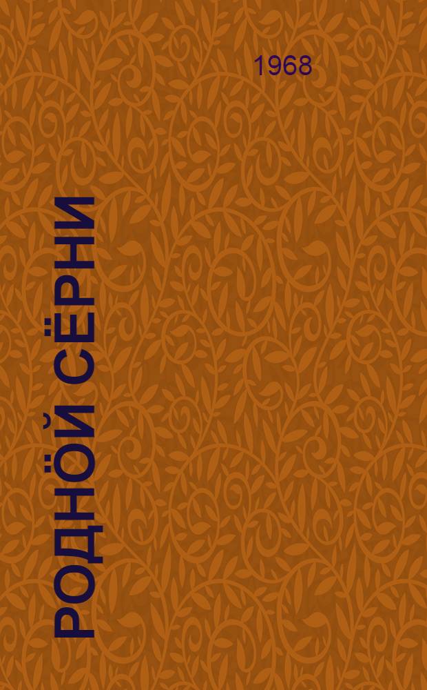 Роднöй сёрни : нач. шк. 2 кл. лыддьöтöм понда книга = Родная речь