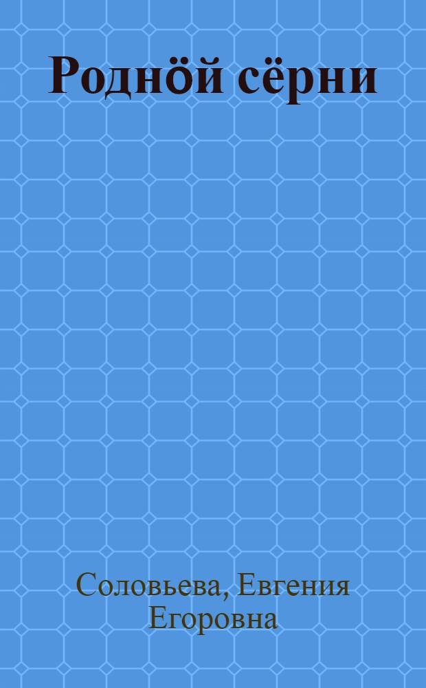 Роднöй сёрни : нач. шк. 2 кл. лыддьöтöм понда книга = Родная речь