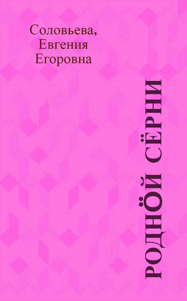 Роднöй сёрни : нач. шк. 2 кл. лыддьöтöм понда книга = Родная речь