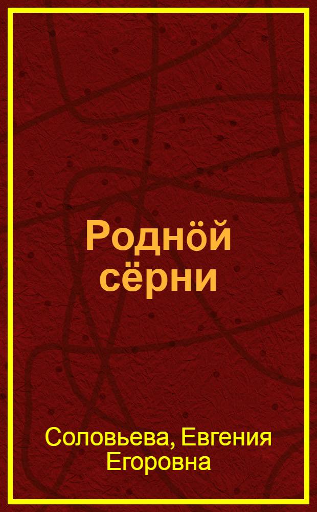 Роднöй сёрни : нач. шк. 2 кл. лыддьöтöм понда книга = Родная речь