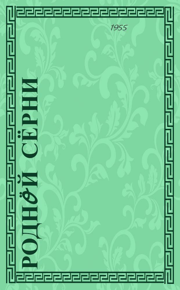 Роднöй сёрни : нач. шк. 2 кл. лыддьöтöм понда книга = Родная речь