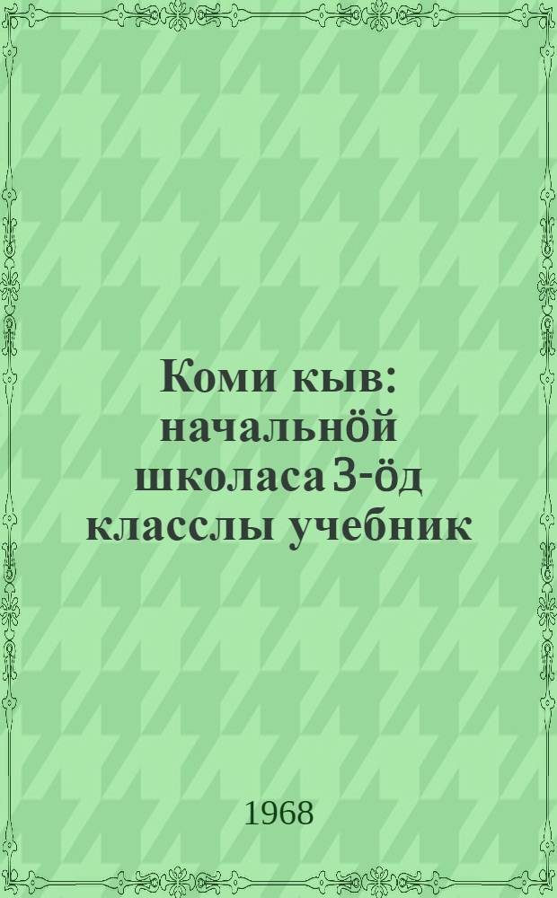 Коми кыв : начальнöй школаса 3-öд класслы учебник = Коми язык