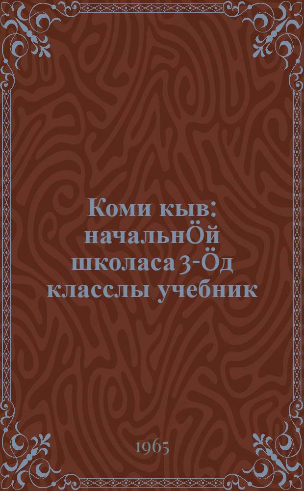 Коми кыв : начальнöй школаса 3-öд класслы учебник = Коми язык