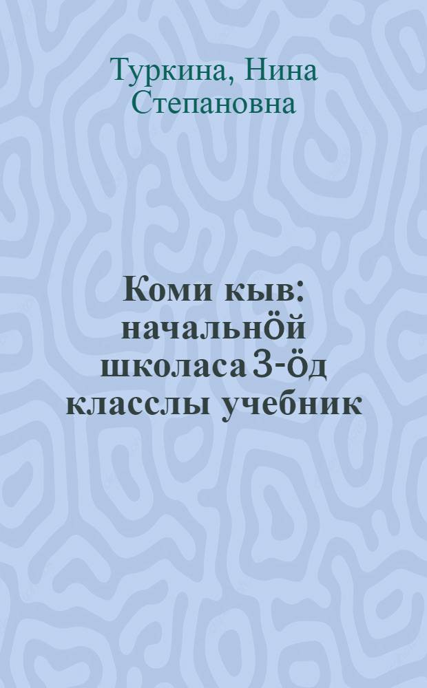 Коми кыв : начальнöй школаса 3-öд класслы учебник = Коми язык