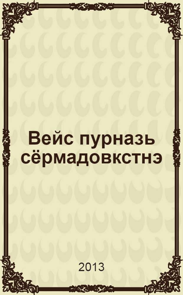 Вейс пурназь сёрмадовкстнэ : 12 т. Т. 1 : Пургаз ; Сараклыч