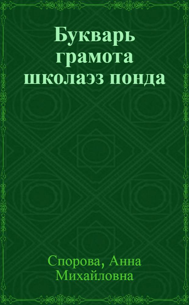 Букварь грамота школаэз понда = Букварь для школ грамоты
