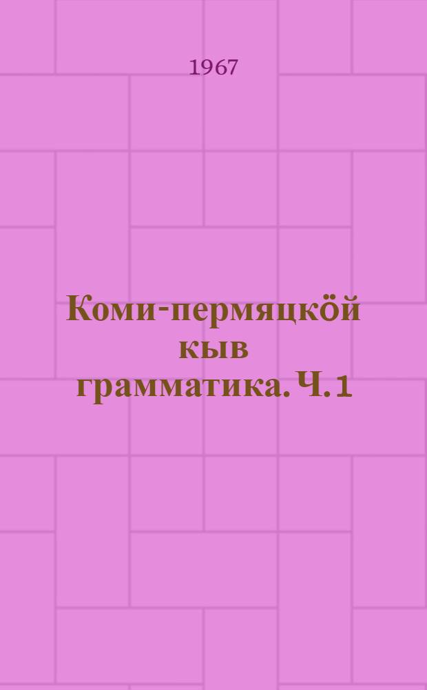 Коми-пермяцкöй кыв грамматика. Ч. 1 : Фонетика да морфология