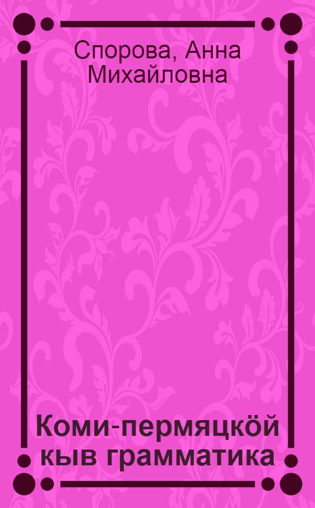 Коми-пермяцкöй кыв грамматика = Грамматика коми-пермяцкого языка