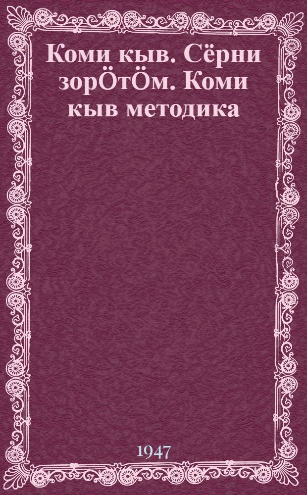 Коми кыв. Сёрни зорöтöм. Коми кыв методика : педагогическöй училище понда коми кыв программа = [Программа по коми языку для педучилищ]
