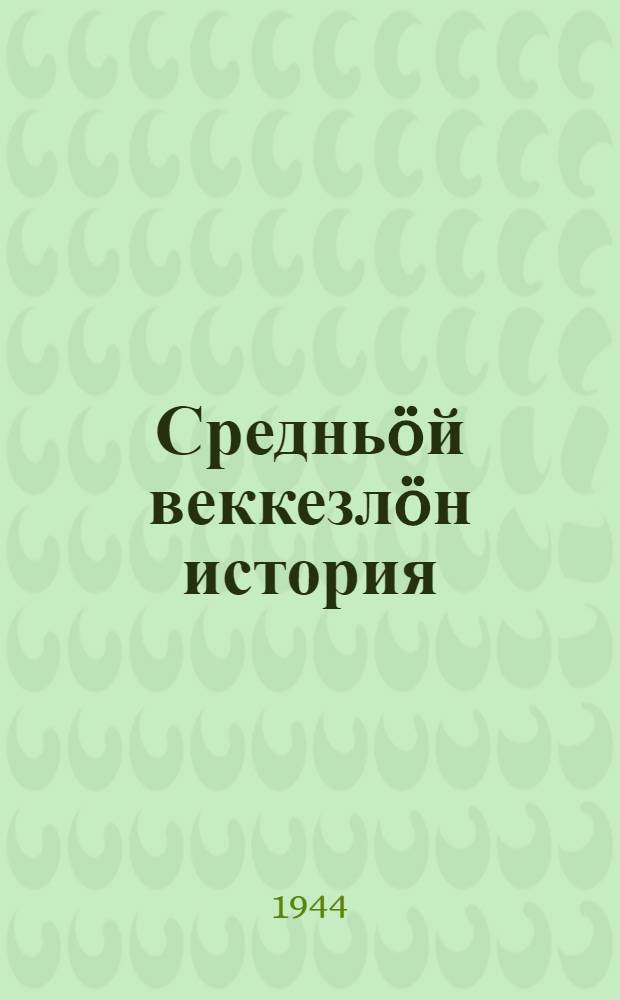 Средньöй веккезлöн история : шöрöт шк. 6-7 кл. понда учебник = История средних веков