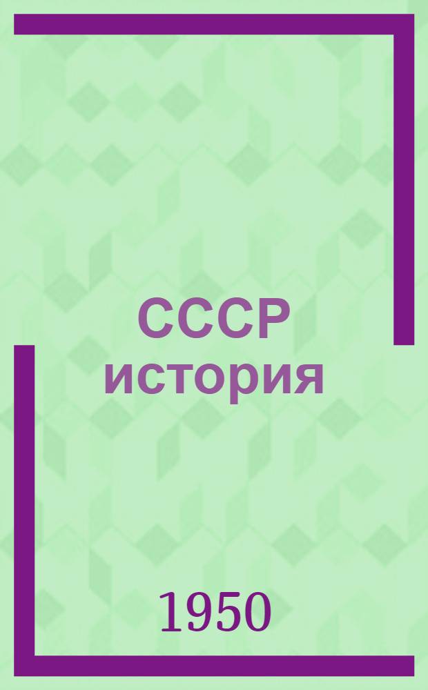 СССР история : краткöй курс : 4-öт класс понда учебник = История СССР