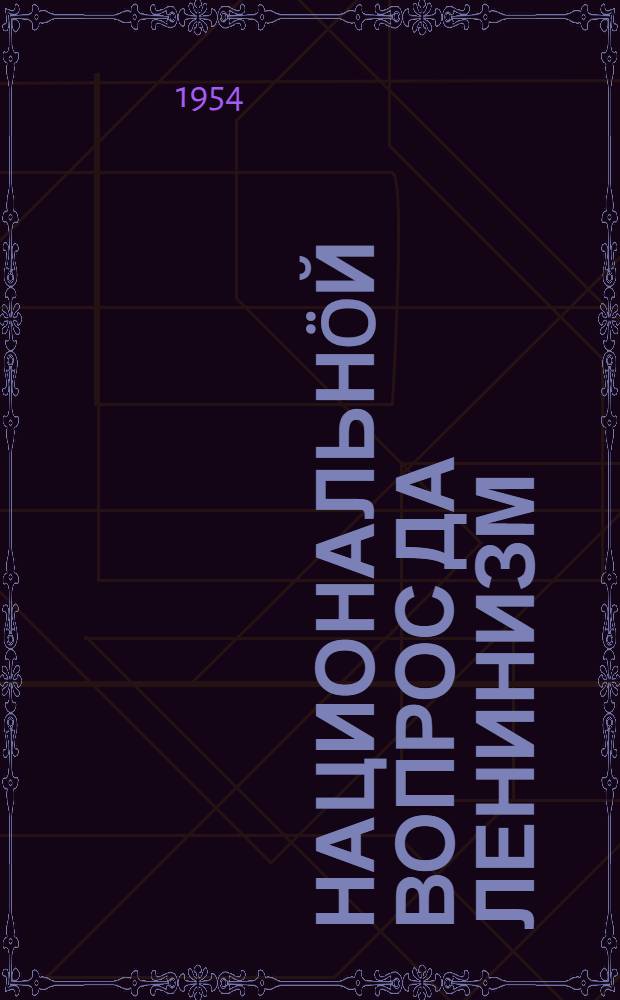 Национальнöй вопрос да ленинизм : Мешковлö, Ковальчуклö да мöдiк ёрттэзлö ответ = Национальный вопрос и ленинизм