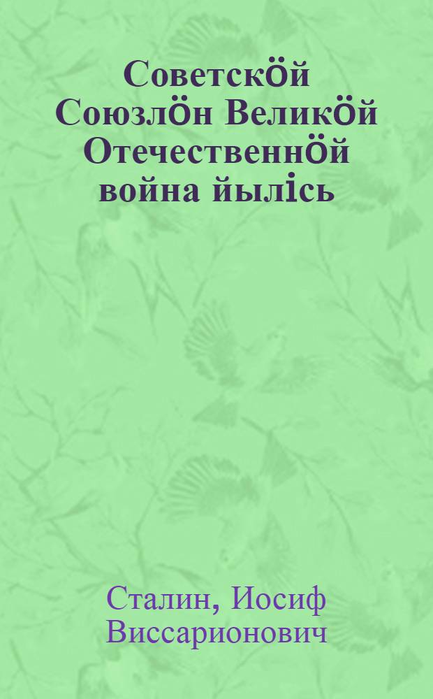 Советск&ouml;й Союзл&ouml;н Велик&ouml;й Отечественн&ouml;й война йылiсь = [О Великой Отечественной войне Советского Союза]