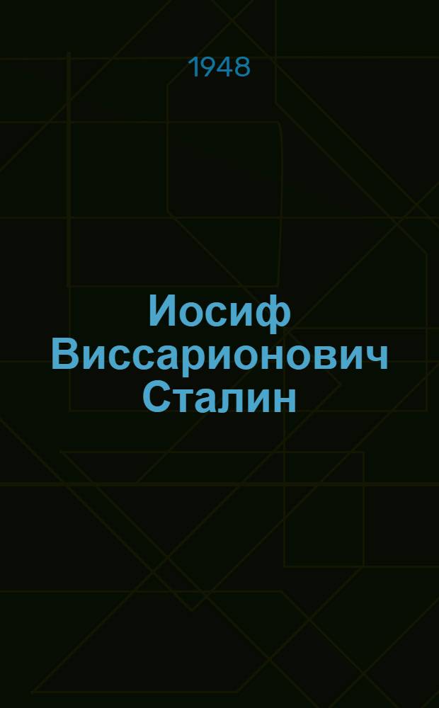 Иосиф Виссарионович Сталин : краткöй биография = И.В.Сталин