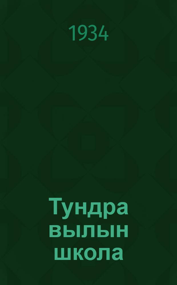 Тундра вылын школа : шöрöт школа понда = Школа на тундре