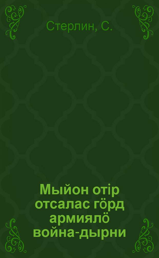 Мыйон отiр отсалас гöрд армиялö война-дырни = Чем население поможет Красной армии во время войны