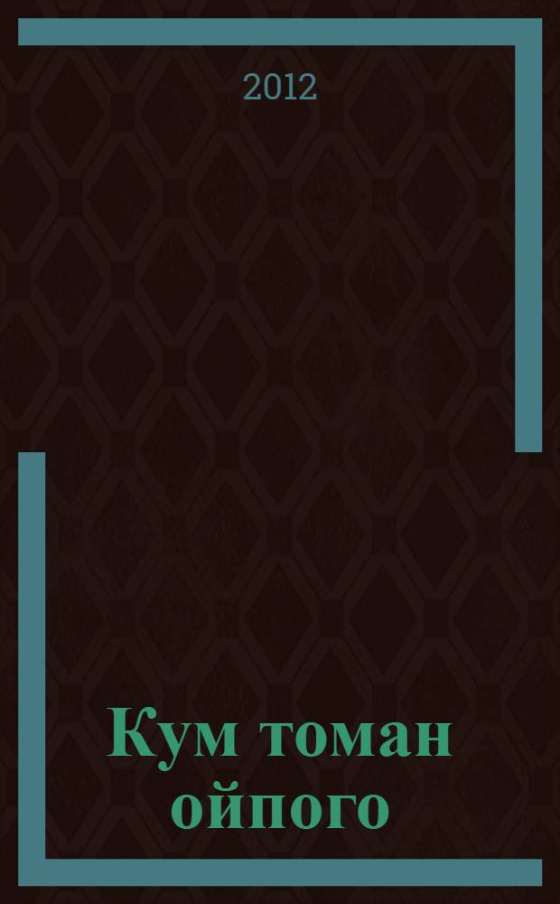 Кум томан ойпого : поэзий, очерк-влак, кусарыме сылнымут. Т. 1 : Куанышым, куэм, &ouml;ндал...
