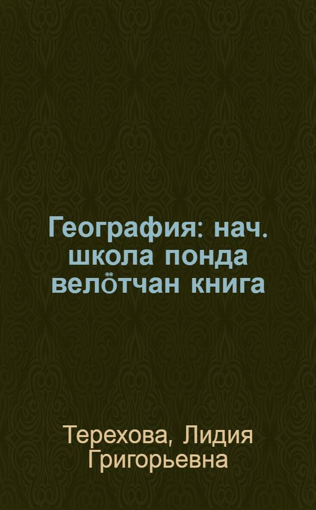 География : нач. школа понда велöтчан книга = География