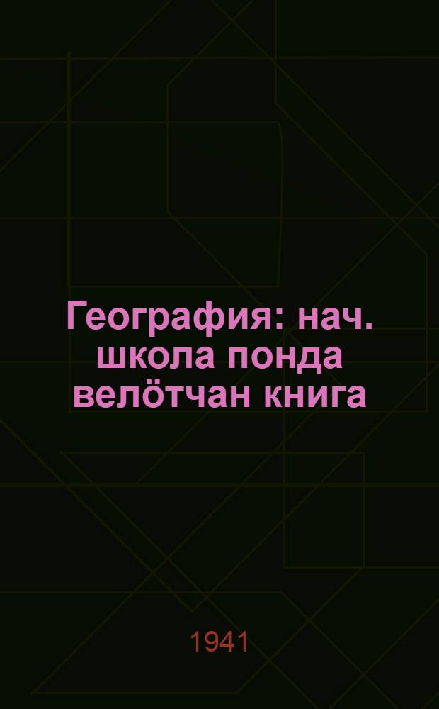 География : нач. школа понда вел&ouml;тчан книга = География