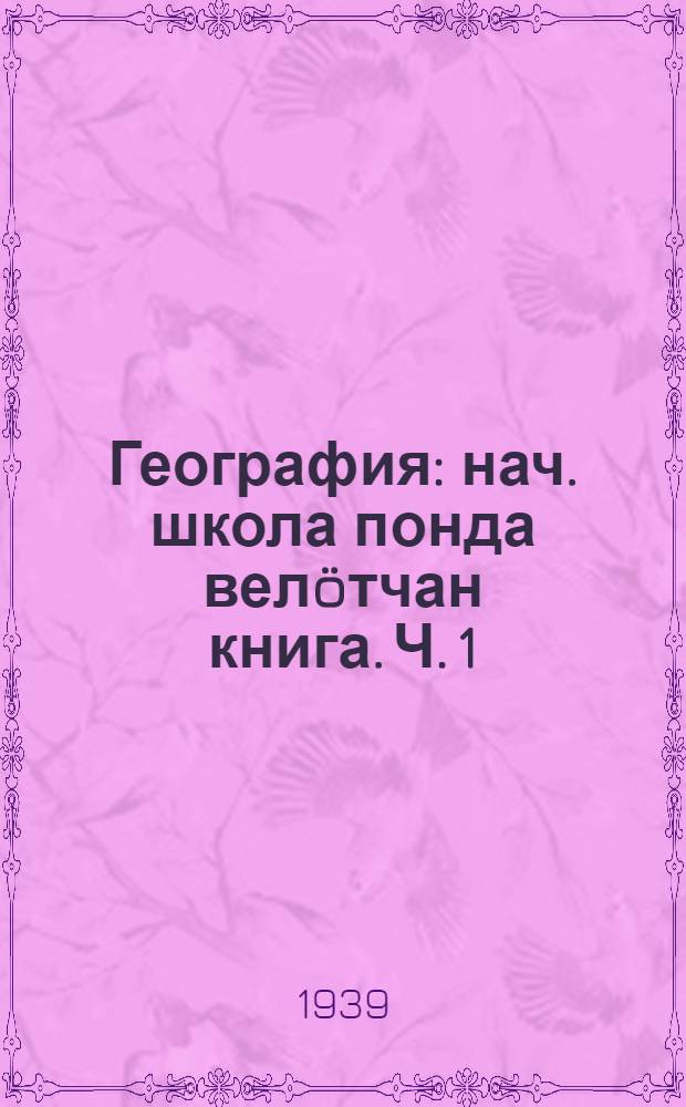 География : нач. школа понда велöтчан книга. Ч. 1