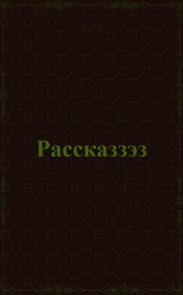 Рассказзэз = Рассказы