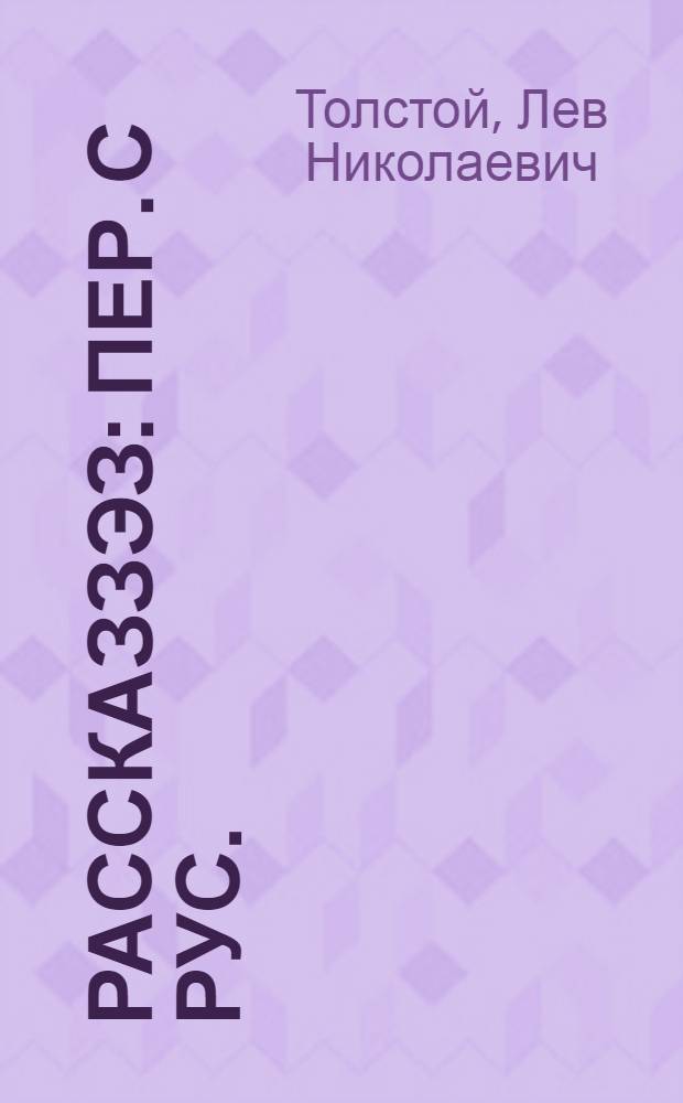 Рассказзэз : пер. с рус. = Рассказы