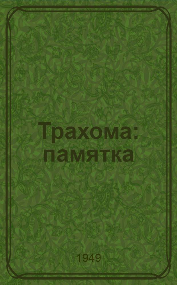 Трахома : памятка