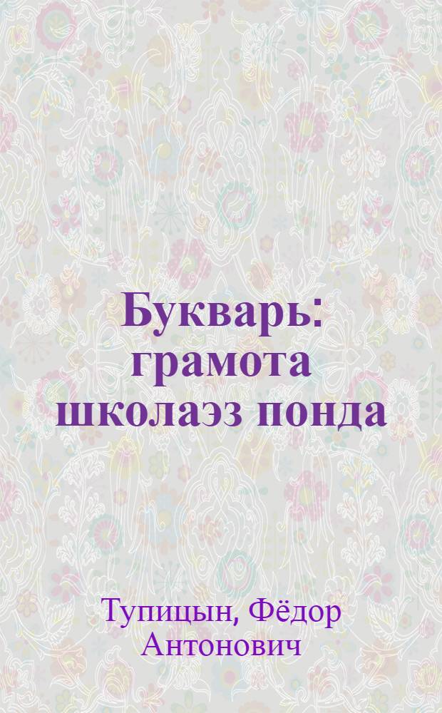 Букварь : грамота школаэз понда = Букварь для школ грамоты