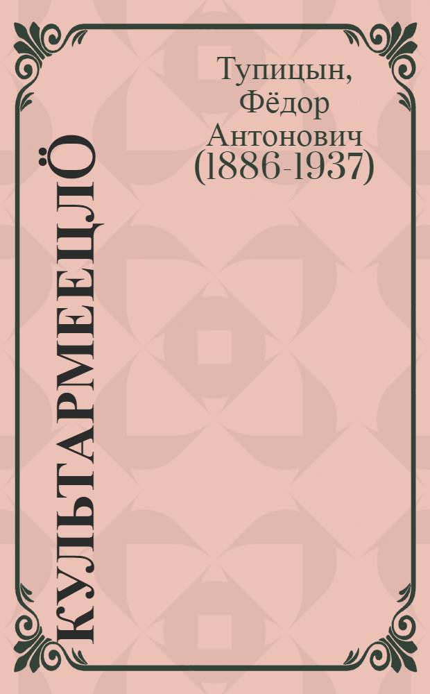 Культармеецлö : кыз вел. грамотао гырись отирöс = Методическое письмо культармейцу