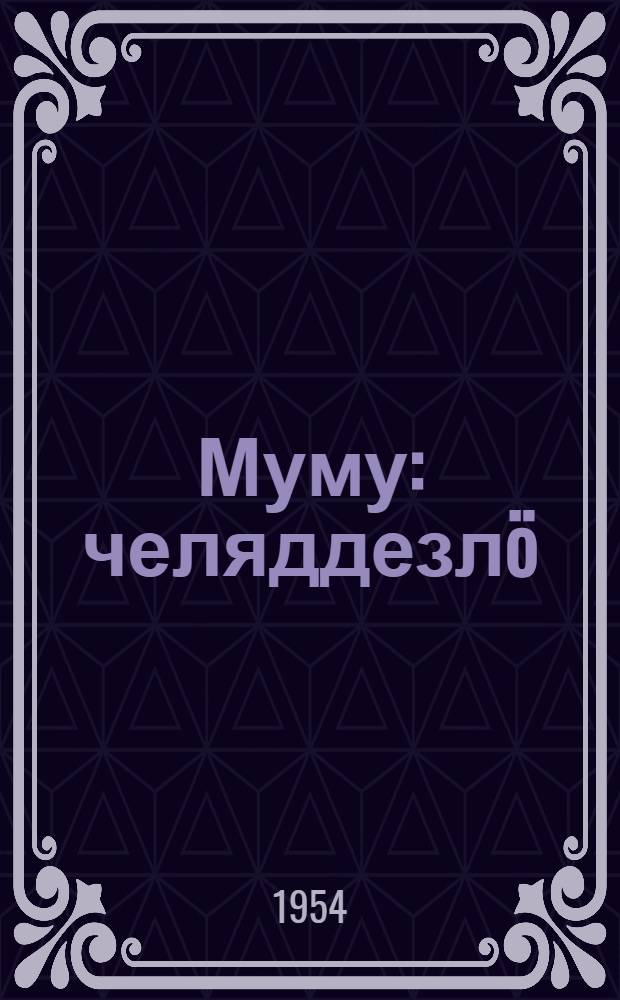 Муму : челяддезлö : пер. с рус. = Муму