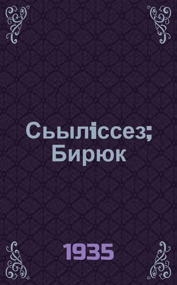 Сьылiссез; Бирюк / И. С. Тургенев; пер. Ф. А. Тупицын = Певцы; Бирюк