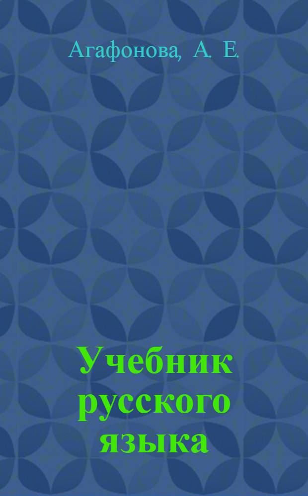 Учебник русского языка