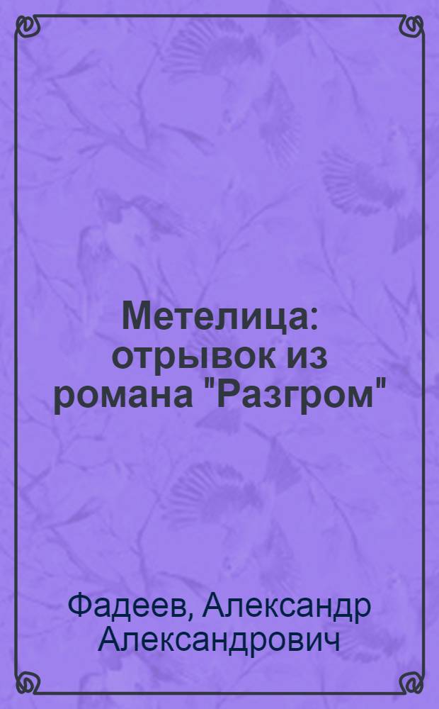 Метелица : отрывок из романа "Разгром" : для мл. и сред. возраста