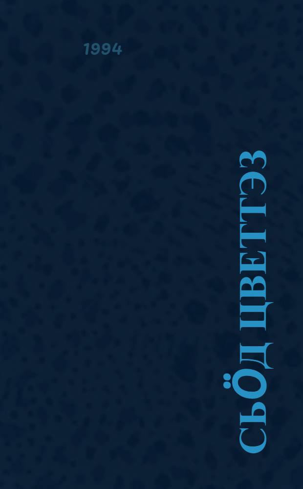 Сьöд цветтэз : роман = Черные цвета