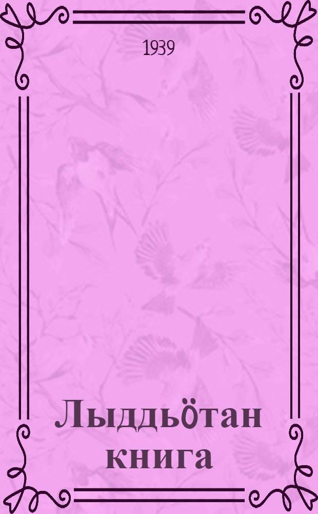 Лыддь&ouml;тан книга : нач. школа понда = Книга для чтения