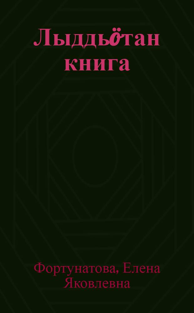 Лыддь&ouml;тан книга : нач. школа понда = Книга для чтения