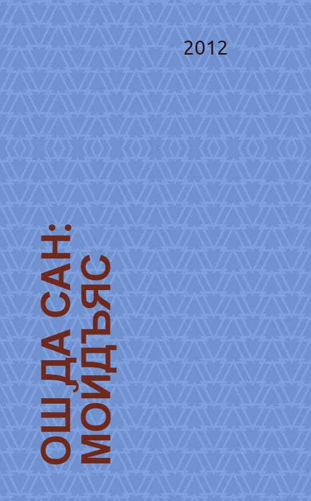 Ош да сан : мойдъяс = Медведь и росомаха