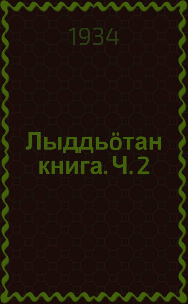 Лыддь&ouml;тан книга. Ч. 2