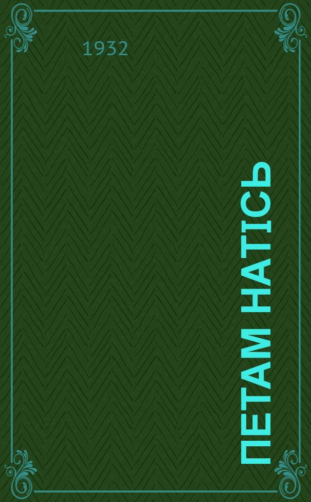 Петам натiсь = Даешь чистоту