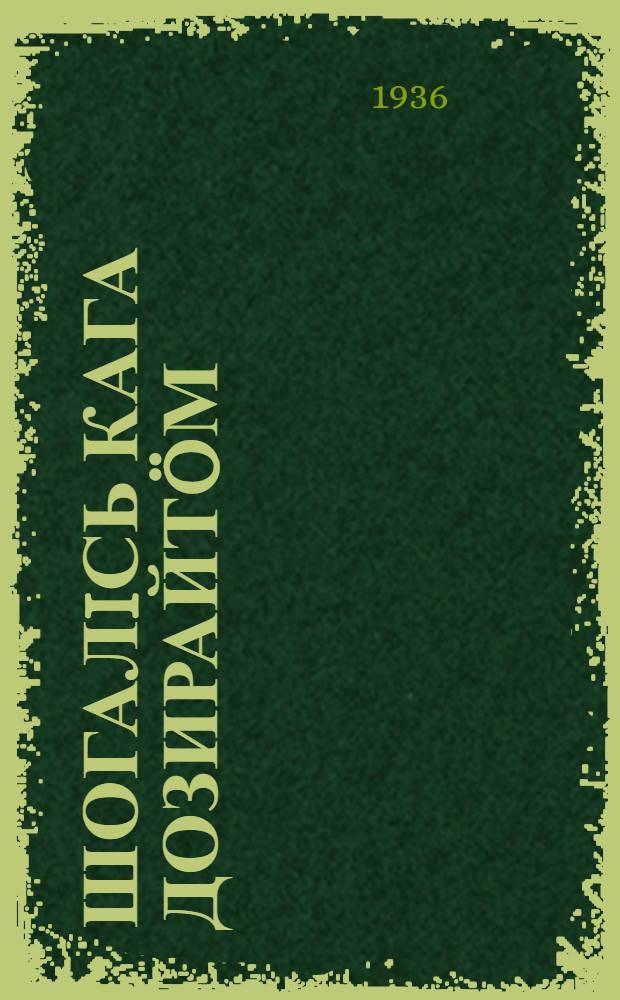 Шогалiсь кага дозирайтöм : горт обстановкаын колхоззезын = Уход за больным ребенком