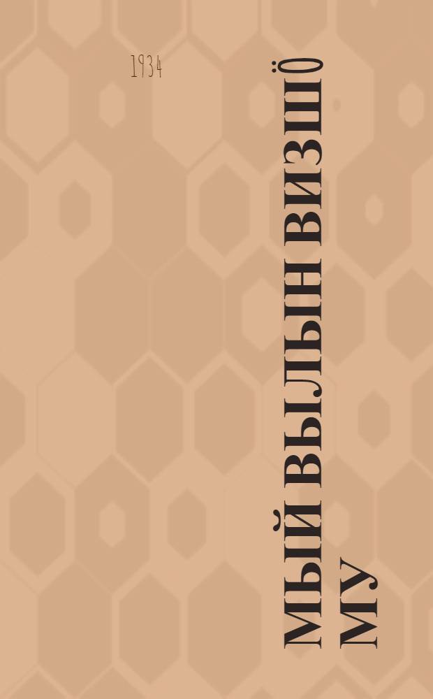 Мый вылын визш&ouml; му = На чем Земля держится